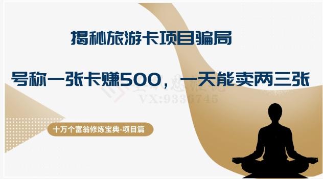 十万个富翁修炼宝典之5.揭秘旅游卡项目骗局，号称“一张卡赚500，一天能卖两三张”-test