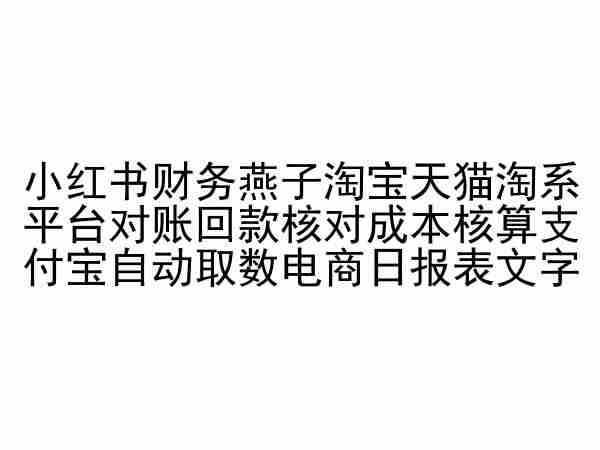 小红书财务燕子淘宝天猫淘系平台对账回款核对成本核算支付宝自动取数电商日报表-test