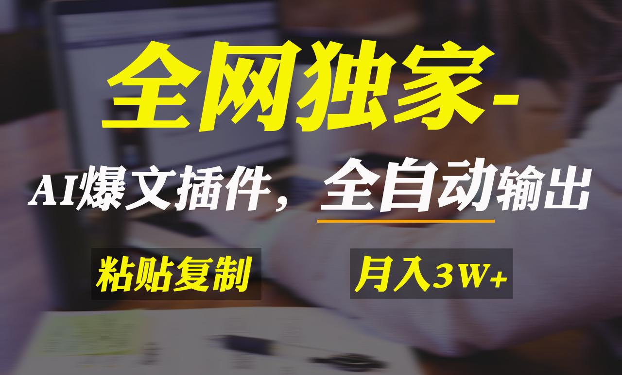 全网独家！AI掘金2.0，通过一个插件全自动输出爆文，粘贴复制矩阵操作，…-test
