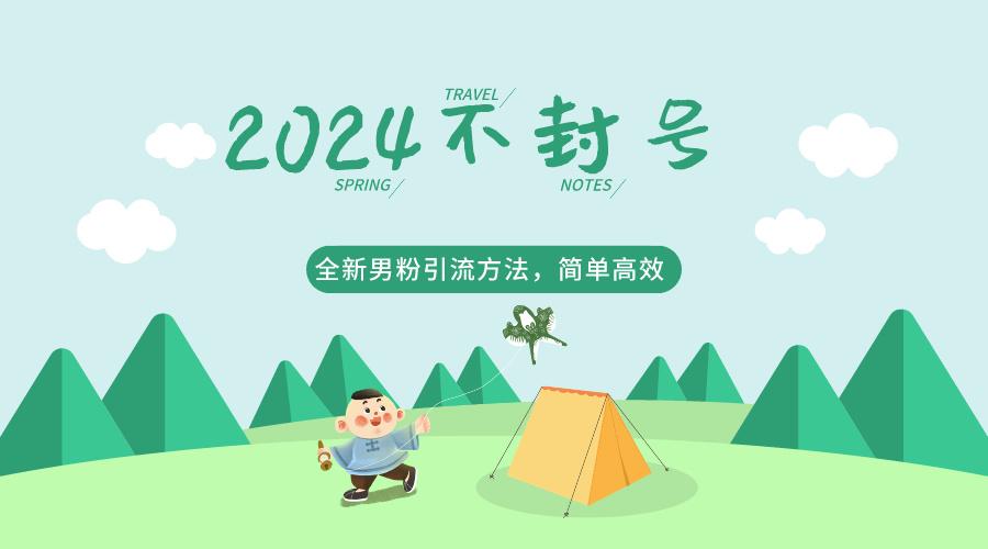 2024全新男粉引流方法，引流方法简单，高效率，不违规，不封号。-test