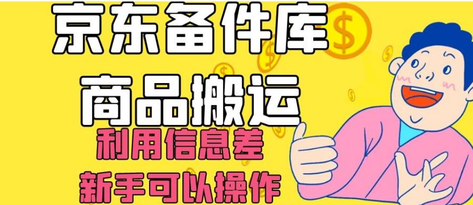 京东备件库商品搬运，利用信息差，新手可以操作日入200+【揭秘】-test