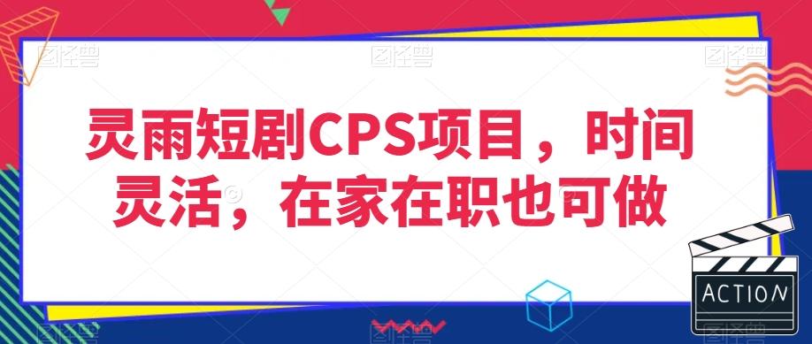 灵雨短剧CPS项目，时间灵活，在家在职也可做-test