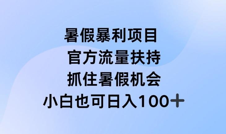 暑假暴利直播项目，官方流量扶持，把握暑假机会【揭秘】-test