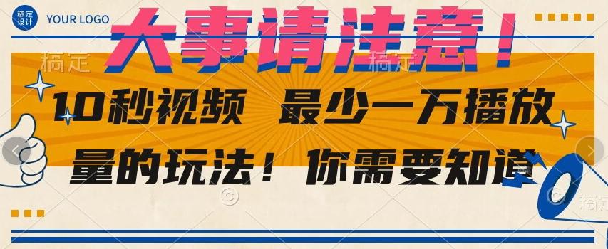 10秒视频最少一万播放量的玩法！你需要知道-test