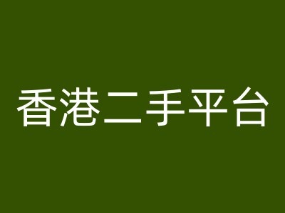 香港二手平台vintans电商，跨境电商教程-test