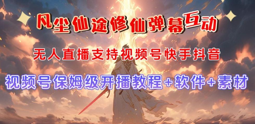 视频号无人直播修仙养成类弹幕互动，游戏玩法多，吸金能力强，自带流量加成-test