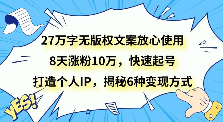 27万字无版权文案放心使用，8天涨粉10万，快速起号，打造个人IP，揭秘6种变现方式-test