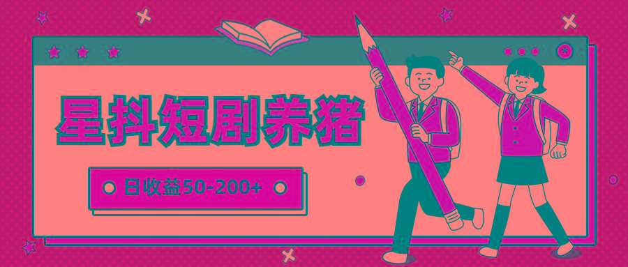 星抖短剧养猪，闲鱼出售金币，日收益50-200+，零成本副业项目-test