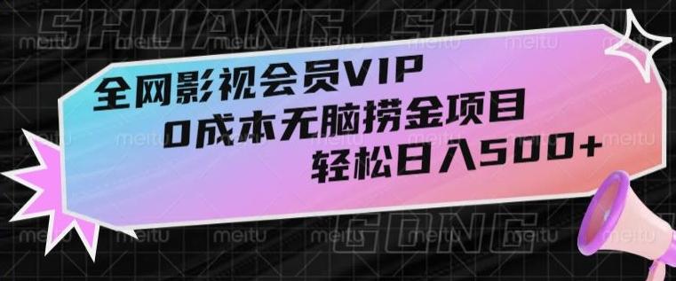 全网影视会员VIP，很老却常青的0成本无脑捞金项目，轻松日入500+【揭秘】-test