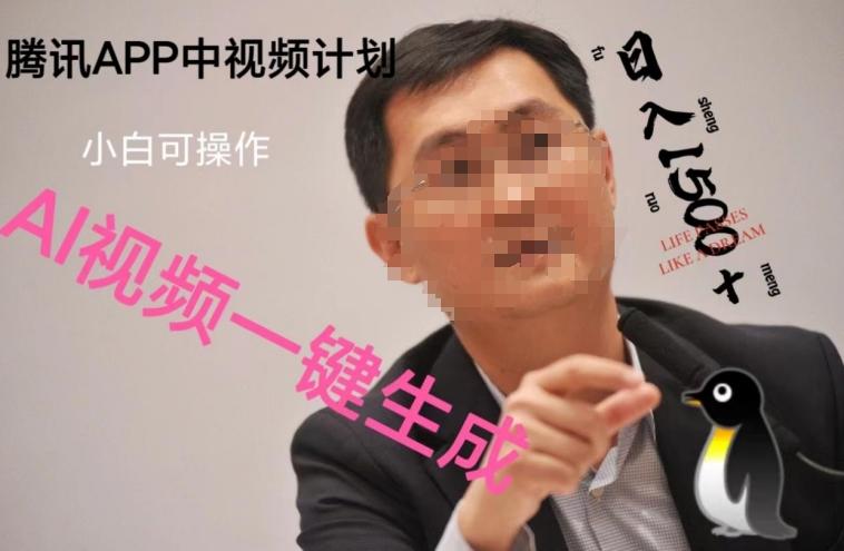 蓝海项目腾讯APP中视频计划，AI一键制作，刷爆流量分成收益，日搞1500+-test