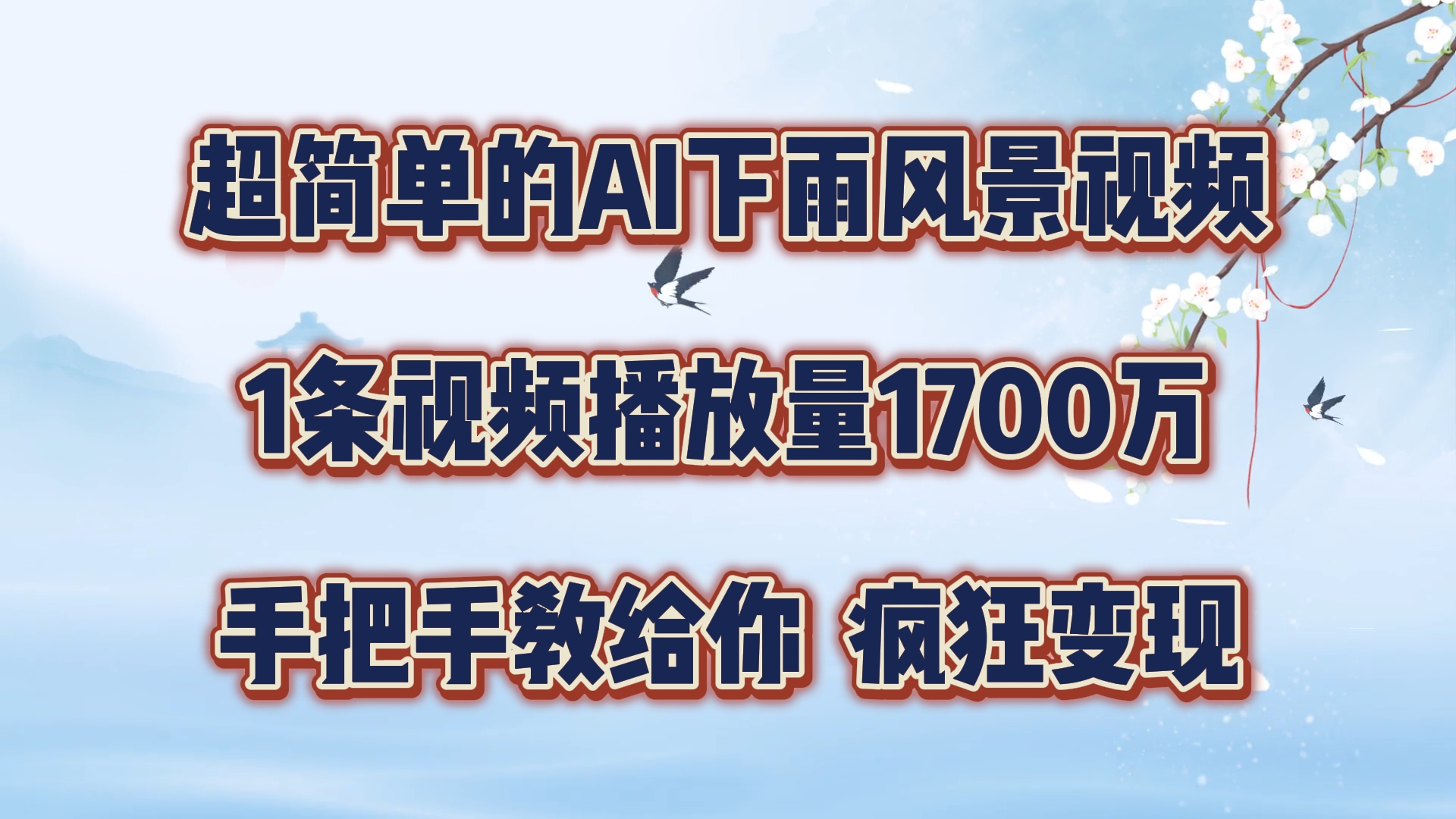 超简单的AI下雨风景视频，1条视频播放量1700万，手把手教给你【揭秘】-test