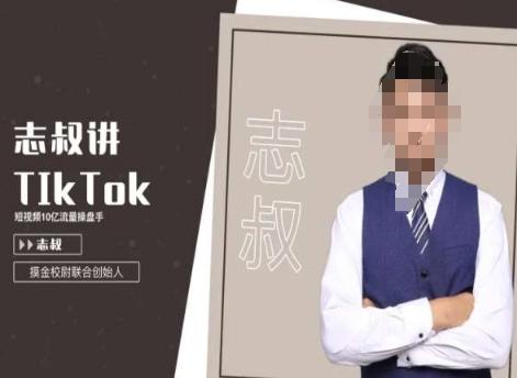 志叔讲tk运营变现课，tiktok跨境电商摸金校尉-test