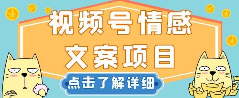 视频号情感文案项目，简单操作，新手小白轻松上手日入200+【揭秘】-test