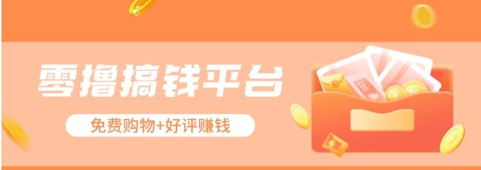 零撸搞钱平台，免费领东西+好评赚钱，新手日赚三五十问题不大。-test