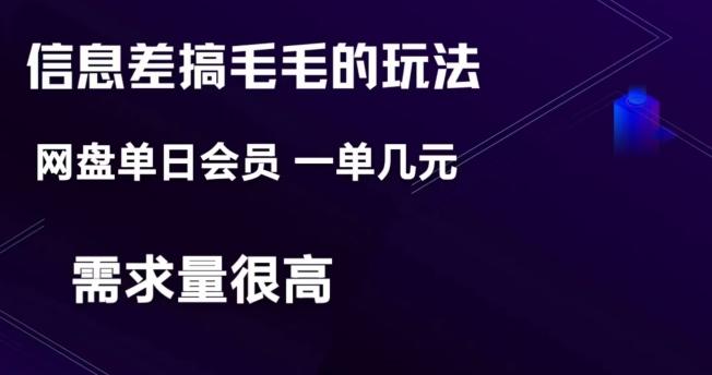 信息差搞钱玩法-网盘会员单日变现300+-test