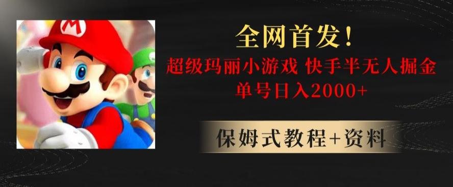 全网首发！快手半无人掘金，超级玛丽怀旧小游戏.单号轻松日入2000+【揭秘】-test
