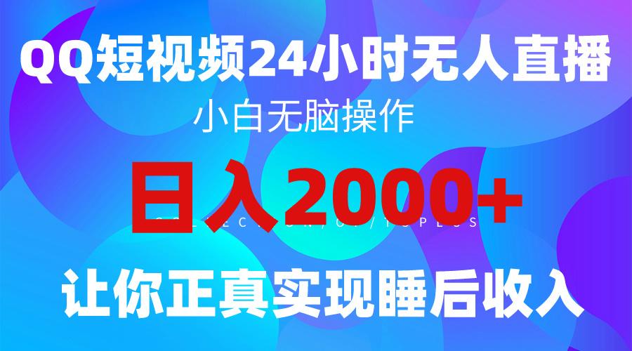 (9847期)2024全新蓝海赛道，QQ24小时直播影视短剧，简单易上手，实现睡后收入4位数-test