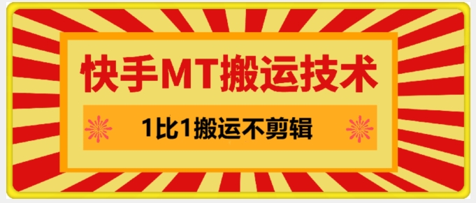 快手MT搬运技术，一比一搬运不剪辑，剧情可用，条条同框-test