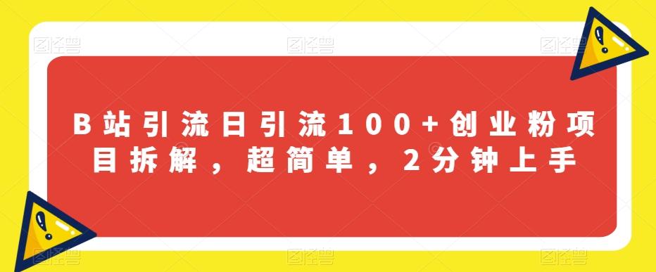 B站引流日引流100+创业粉项目拆解，超简单，2分钟上手【揭秘】-test