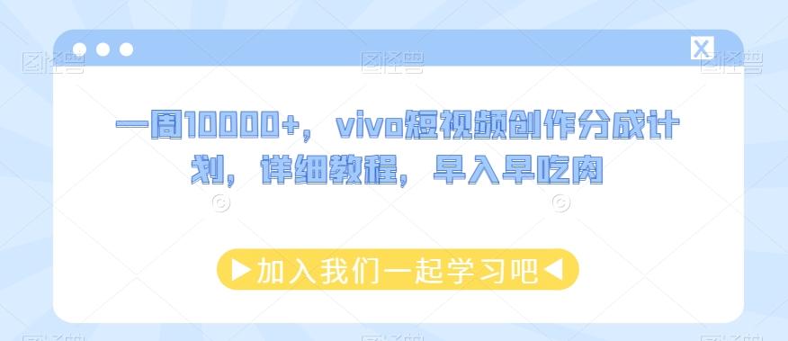 一周10000+，vivo短视频创作分成计划，详细教程，早入早吃肉-test