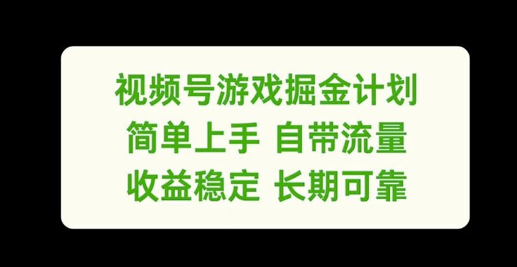 视频号游戏掘金计划，简单上手自带流量，收益稳定长期可靠【揭秘】-test