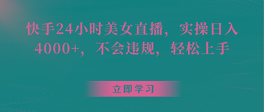 快手24小时美女直播，实操日入4000+，不会违规，轻松上手-test