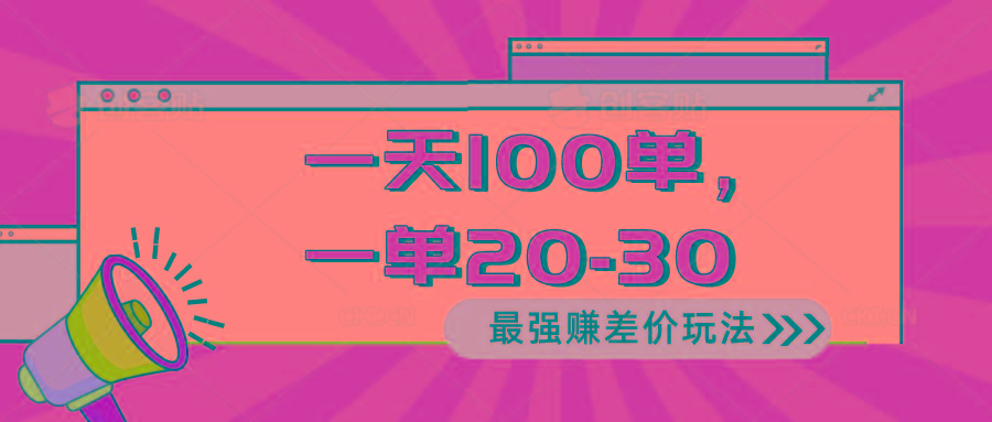 2024 最强赚差价玩法，一天 100 单，一单利润 20-30，只要做就能赚，简…-test