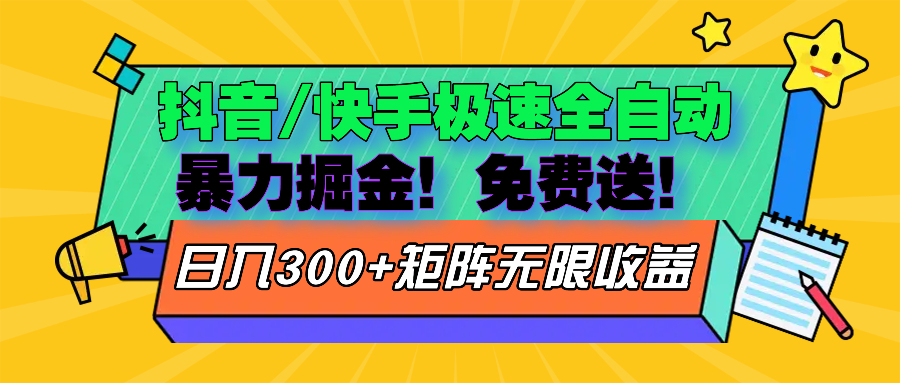 抖音/快手极速版全自动掘金  免费送玩法-test