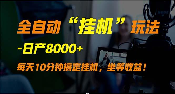 (9596期)全自动“挂机”玩法，实现睡后收入，日产8000+-test