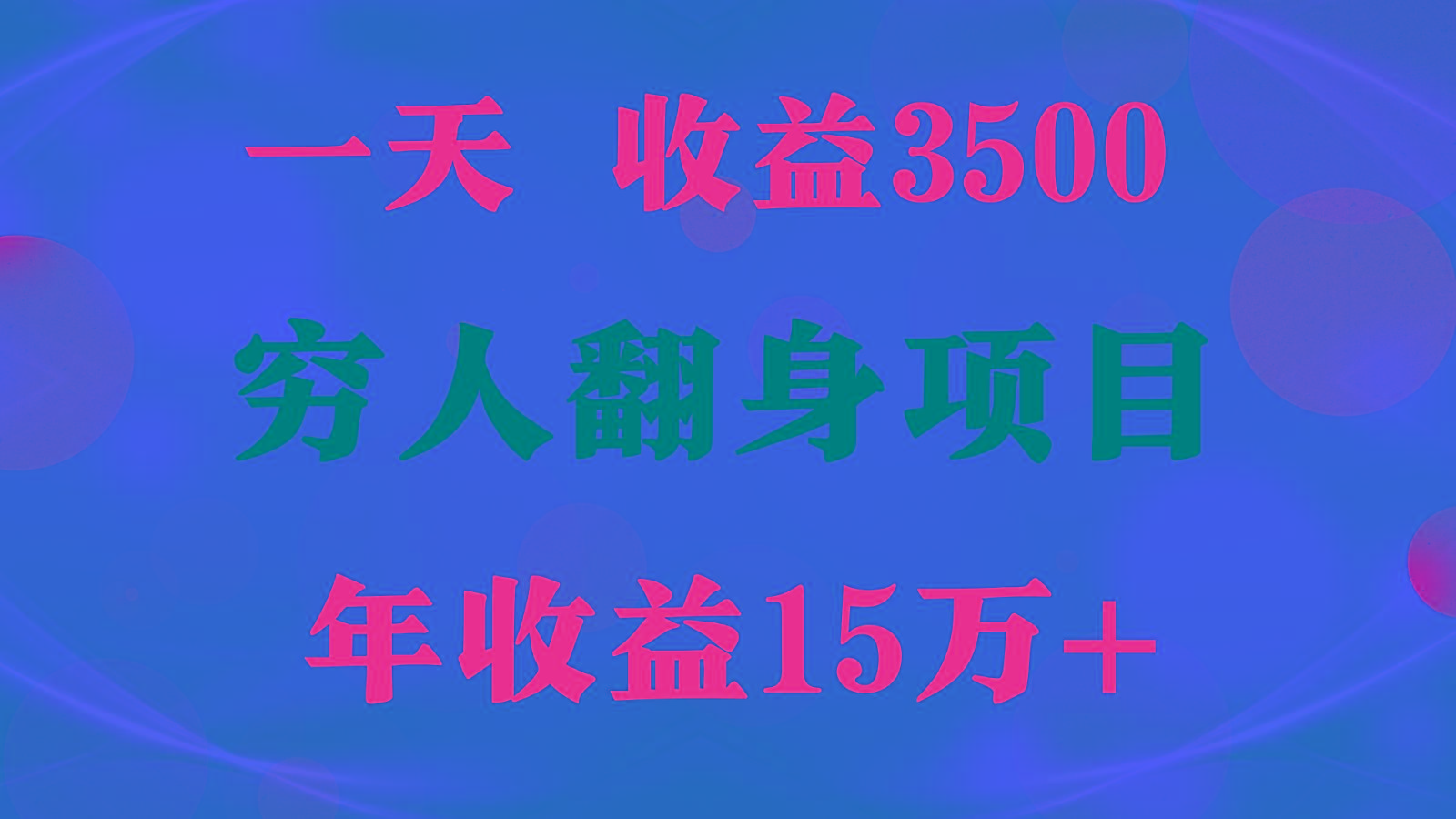 1天收益3500，一个月收益10万+ , 穷人翻身项目!-test