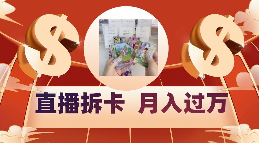 偏门直播方式直播拆卡，年轻人的收割机，月入过万！-test