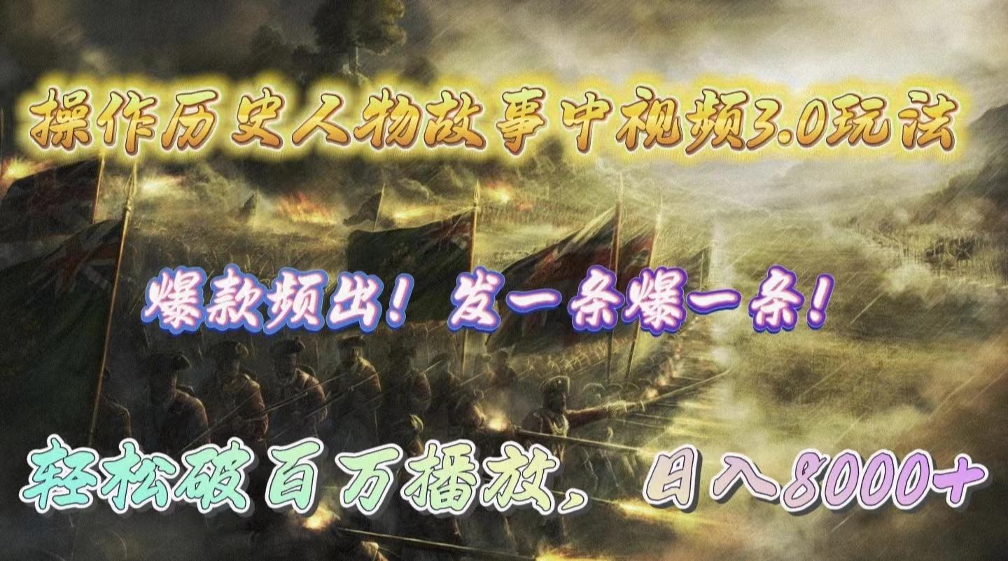(9961期)操作历史人物故事中视频3.0玩法，发一条爆一条！轻松破百万播放，日入8000+-test