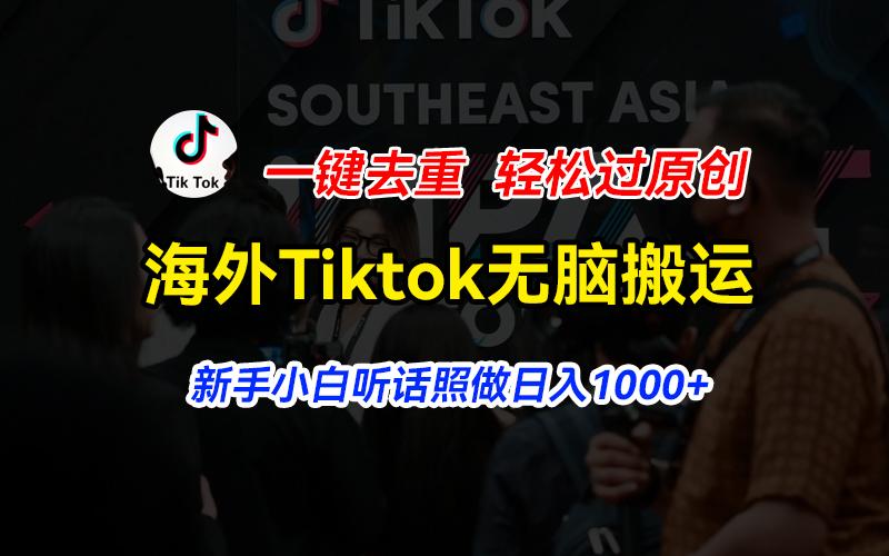 海外Tiktok短视频无脑搬运，一键去重轻松过原创，新手小白听话照做日入…-test