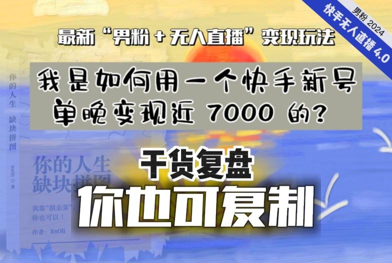 【纯干货复盘】我是如何用一个快手新号单晚变现近 7000 的？最新“男粉+无人直播”变现玩法-test