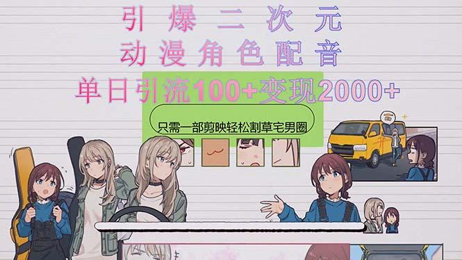 引爆二次元，用动漫角色配音割草宅男圈，只需一个剪映，轻松一天引流10…-test