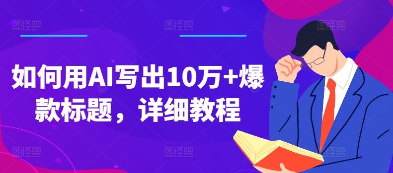 如何用AI写出10万+爆款标题，详细教程【揭秘】-test