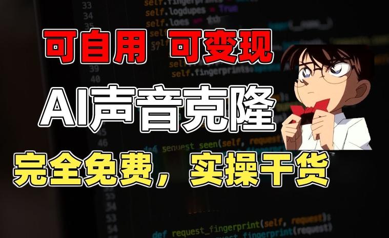 1分钟素材克隆出完美声音，秒杀市面所有配音软件，完全免费，实操干货+变现教程【揭秘】-test