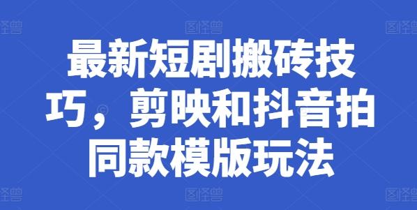 最新短剧搬砖技巧，剪映和抖音拍同款模版玩法-test
