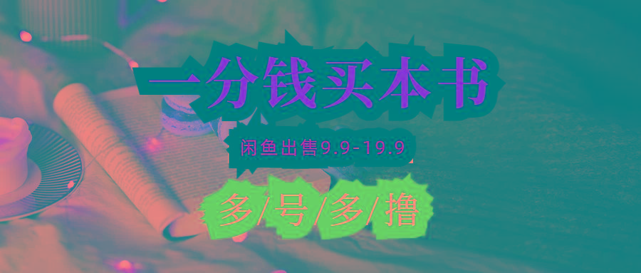 (9695期)每天花1分钱买一本书，闲鱼出售9.9-19.9不等，多账号多撸 新手小白均可操作-test