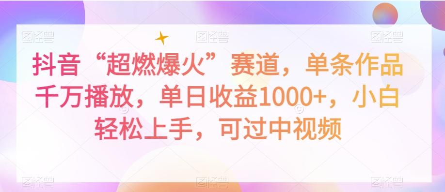 抖音“超燃爆火”赛道，单条作品千万播放，单日收益1000+，小白轻松上手，可过中视频【揭秘】-test