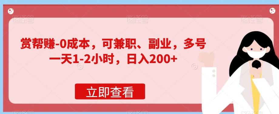 赏帮赚-0成本，可兼职、副业，多号一天1-2小时，日入200+-test