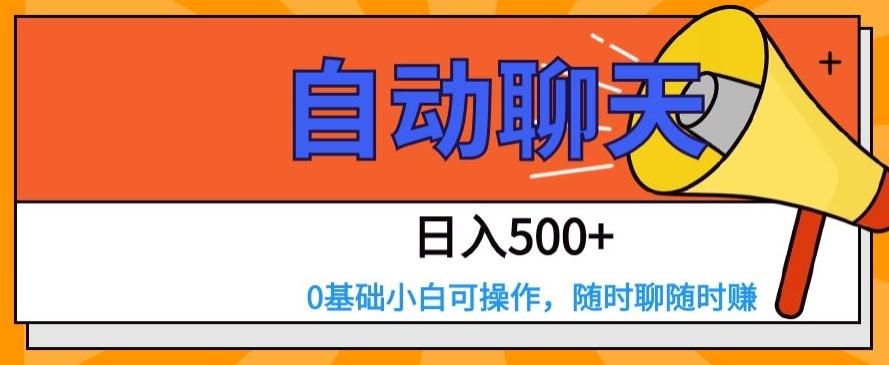 自动聊天，日入500+，0基础小白可操作-test
