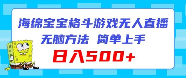 海绵宝宝格斗对战无人直播，无脑玩法，简单上手，日入500+【揭秘】-test