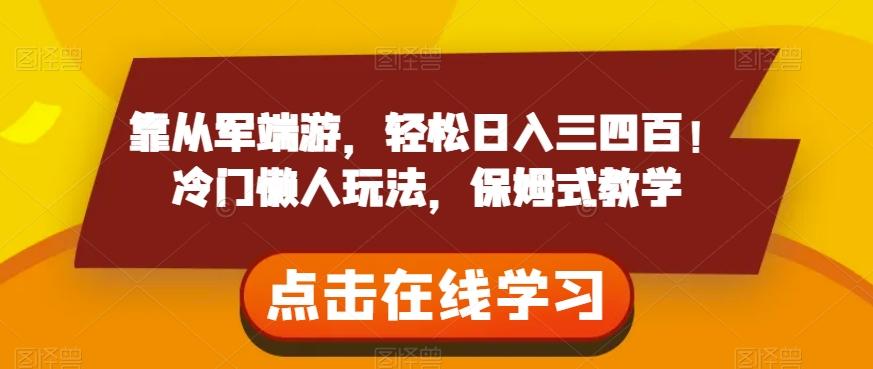 靠从军端游，轻松日入三四百！冷门懒人玩法，保姆式教学【揭秘】-test
