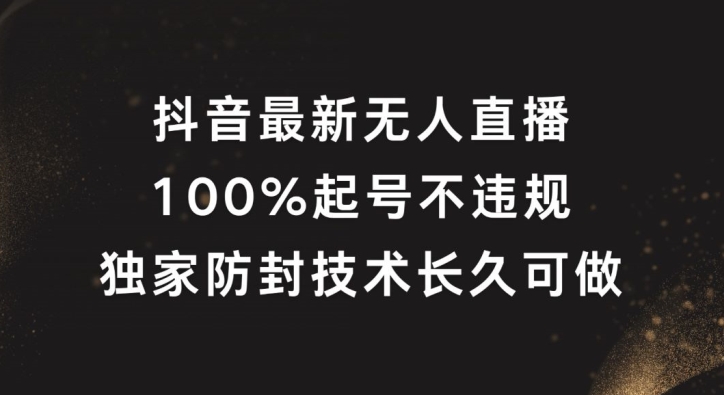 抖音最新无人直播，100%起号，独家防封技术长久可做【揭秘】-test