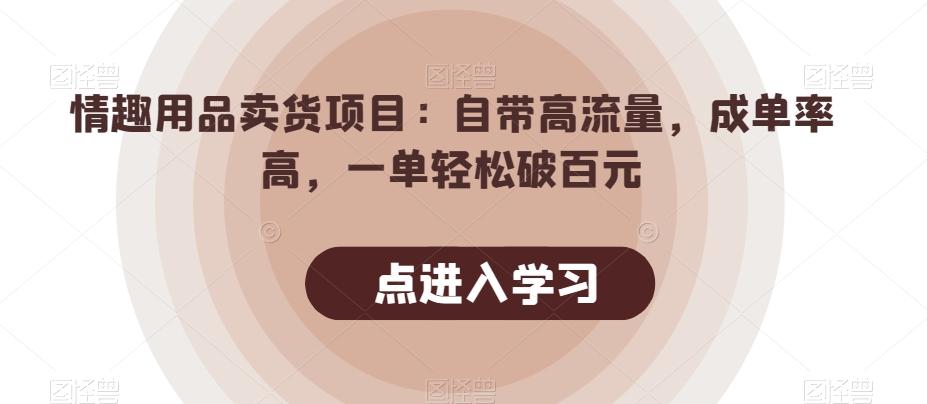 情趣用品卖货项目：自带高流量，成单率高，一单轻松破百元-test