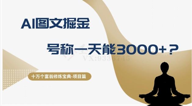 十万个富翁修炼宝典之14.AI图文掘金，号称一天能赚3000+？-test