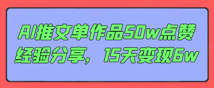 AI推文单作品50w点赞经验分享，15天变现6w-test