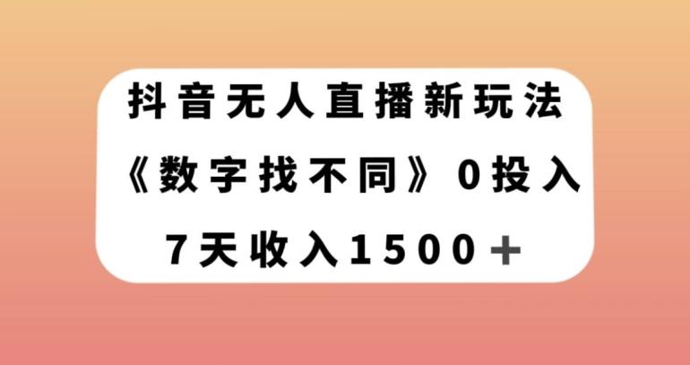 抖音无人直播新玩法，数字找不同，7天收入1500+【揭秘】-test