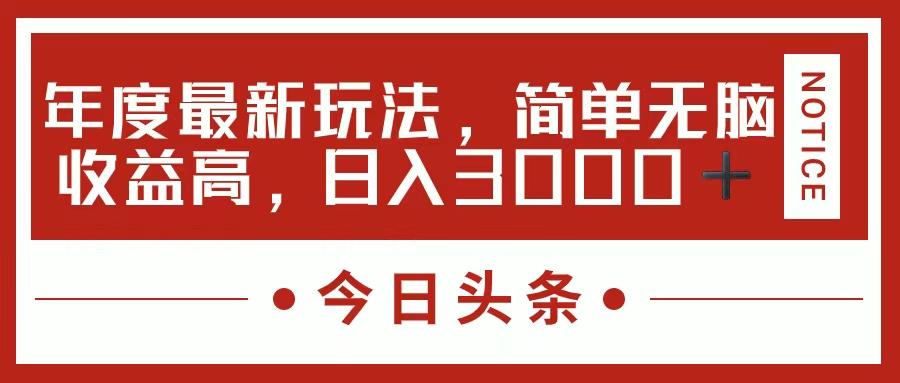 今日头条新玩法，简单粗暴收益高，日入3000+-test